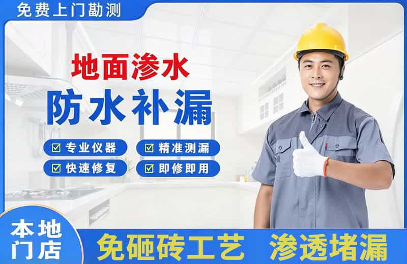 阿拉善左旗地面渗水维修