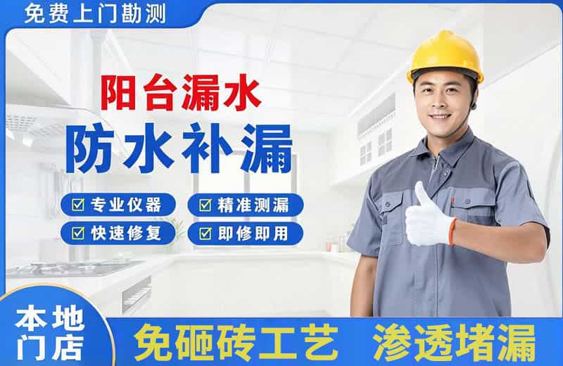 阿拉善左旗阳台漏水维修