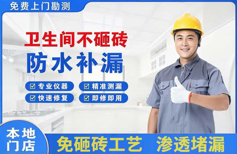 阿拉善左旗卫生间不砸砖修补漏水